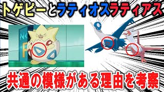 トゲピーとラティオス、ラティアスに共通の模様がある理由を考察！【ポケモン解説】