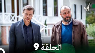 مسلسل أبي الحلقة ال الحلقة 9 (Long Version Arabic Dubbed)