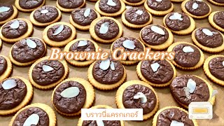 No.59_Bake House | Ep.5 Brownie Crackers บราวนี่แครกเกอร์ ทำง่าย ทำกินเองก็เพลิน ทำขายก็ดี