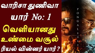 வாரிசா துணிவா யார் No:1 தெரியுமா? #varisu #thunivu #thalapathyvijay #ajithkumar #tamilcinema