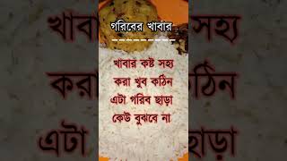 খাবার কষ্ট সহ্য করা খুব কঠিন, এটা গরিব ছাড়া কেউ বুজবে না😥😥#youtubeshorts #food #poor #sadstatus #yt