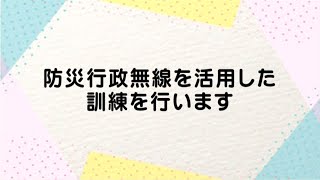 【伊万里市】防災行政無線を活用した訓練を行います