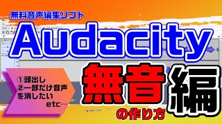 【Audacity2.4.2】「頭出し」に必須？！～無音の作り方～