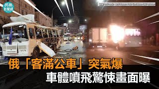 怵目驚心！俄羅斯「客滿公車」突氣爆　車體碎片噴飛驚悚畫面曝－民視新聞