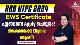 RRB NTPC 2024 | Eligibility | EWS Certificate എങ്ങനെ Apply ചെയ്യാം?ആരൊക്കെ Eligible ആണ്?