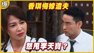 《黃金爆爆爆》黃金歲月 EP157 香琪悔嫁渣夫   怒甩李天寶？