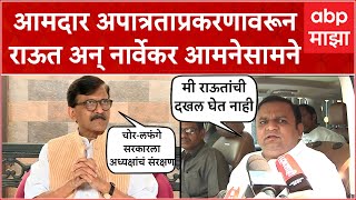 Sanjay Raut VS Rahul Narwekar : आमदार अपात्रताप्रकरणावरून राऊत अन् नार्वेकर आमनेसामने