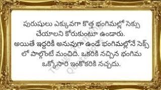 సెక్స్ చేసేటప్పుడు మగవారు అడిగే ప్రశ్నలు ఇవే...| Telugu Trending Quotations | వాత్సాయన కామ సూత్రాలు