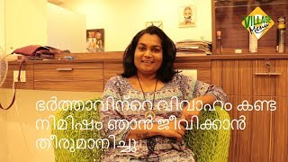 വിവാഹ മോചനം ഞാൻ  അതിജീവിച്ചു#HOW TO SURVIVE DIVORCE