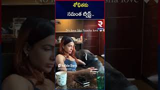 శోభిత కు సమంత ట్విస్ట్..! | Samantha Viral Instagram story | Naga Chaitanya and Sobhita | RTV