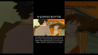 한달만에 만난 짱구네 가족