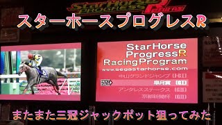 スターホースプログレス三冠ジャックポットへの道③