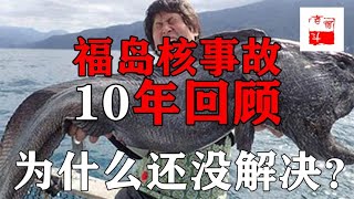 【煙鬥揭秘之「核」危機】與切爾諾貝利並列，日本福島第一核電站核泄漏事故始末！