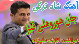 آهنگ شاد ترکی جان هوروهلی قیز جمیل بایرامی 🎹iranian mahnilari_tavalodet mobarak