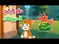 أغنية دق الباب الحيوانات  🐿️🐱🐶 |  أصوات الحيوانات للأطفال (بيبي)