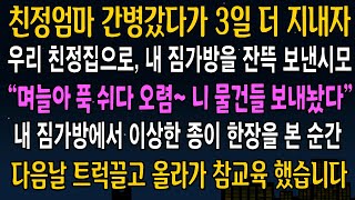 [반전사연] 친정엄마 간병갔다가 친정에서 3일 더 지내자, 내 짐가방을 친정을 보낸 시모, 가방을 열여러본 순간 즉시 시댁을 뒤집어놨습니다