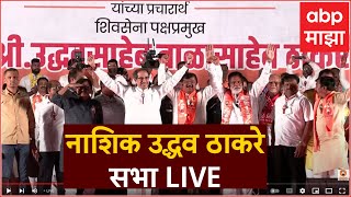 Uddhav Thackeray Sabha Nashik LIVE | नाशिक लोकसभा मतदारसंघ | ABP Majha LIVE