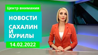 Авария на ТЭЦ в Охе/Разговор с сексологом о любви/«Грин Агро» исправляется Новости Сахалина 14.02.22