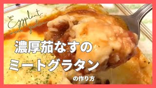 濃厚なソースでなすのミートグラタン！　＃なすレシピ　＃簡単料理