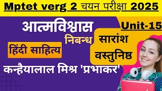 आत्मविश्वास Mp verg 2।।Hindi sahitya।।कन्हैयालाल मिश्र 'प्रभाकर'।।Mptet verg2 Aatmavishwash।Unit-15