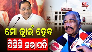 ମୋ ଜ୍ୱାଇଁ ହେବ ପିସିସି ସଭାପତି #odishapolitics #politicalnews