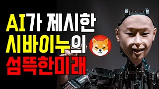 시바이누 목표가 제시하는 섬뜩한 AI