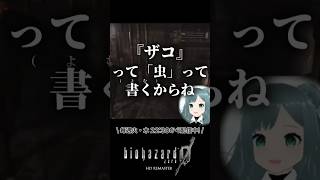 【 #切り抜き 】リスナーにこんな「ザコ」言われる配信者いないじゃないのwwww  #vtuber #バイオハザード #みむかゥわナイストライ  #shorts