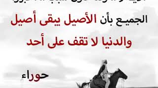 أخبروهم بأن الاصيل يبقى ذاك الاصيل اجمل حالات واتس اب