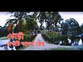 কৌড়ী | One of the MOST BEAUTIFUL villages in Bangladesh | Kowry| Manikganj |RahatUnbound Travel Vlog