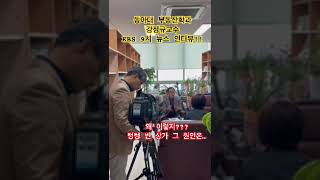 동아대 부동산학과 강정규교수 KBS 9시 뉴스 인터뷰: 왜 이렇지?? 텅텅 빈상가 그 원인은…. #부동산대학원 #아파트 #부동산학 #뉴스 #동아대학교 #강정규교수 #부동산 #이슈