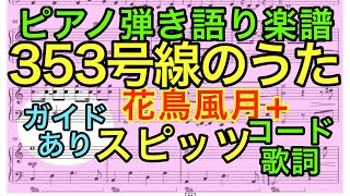 【ピアノ弾き語り楽譜】353号線のうた / スピッツ (コード 歌詞つき)【ガイドありカラオケ音源】【花鳥風月＋】【弾いてみた風】