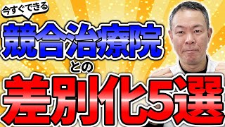 【訪問マッサージ】今すぐできる競合治療院との差別化5選