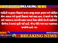 07 02 2025 આજના તાજા સમાચાર today breaking news મોટા સમાચાર