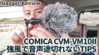 COMICA CVM-VM10IIレビュー／強風で音声途切れないためのTIPS