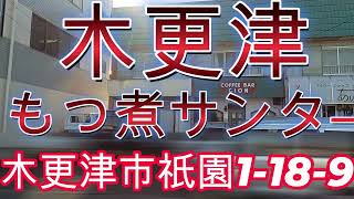 千葉は凄いぞ！！『木更津市祇園』『木更津もつ煮センター』