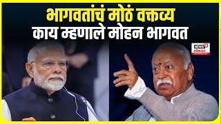 Mohan Bhagwat Speech । भागवतांचं मोठं वक्तव्य, काय म्हणाले मोहन भागवत | Marathi News