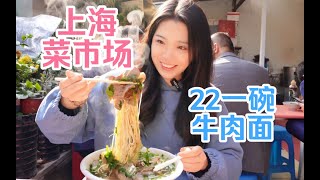 藏在上海菜市场里的牛肉拉面！22块钱一碗，牛肉多到扑出来！