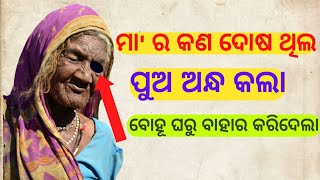 ମା' ର କଣ ଦୋଷ ଥିଲ ପୁଅ ଅନ୍ଧ କଲା ବୋହୂ ଘରୁ ବାହାର କଲା/every family story