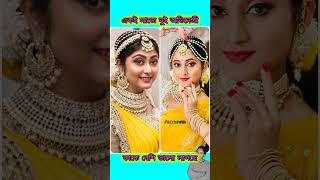 একই সাজে দুই অভিনেত্রী কে দেখে নিন কাকে বেশি ভালো লাগছে। #starjalsha #zeebangla