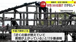 住宅１棟全焼　住人女性（９９）にけがなし　　鹿児島・霧島市 (23/12/21 21:10)