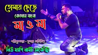 স্নেহের ছায়ায় ভালোবাসায় - মা ও মা | Cover - Kumar Avijit | New Happy Night Archestra