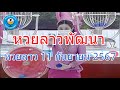 Live ถ่ายทอดสดหวยลาว งวด 11 กันยายน 2567 LaoLottery หวยลาววันพุธ ตรวจหวยลาววันนี้