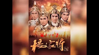 《杨家将》9-10集，潘洪暗通辽国侵略大宋陷害杨家将，杨家将代替皇上与八贤王金沙滩赴会 怀旧经典影视 影视解说 杨家将