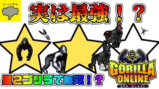 【ゴリオンライブ】ホントの最強は☆２ゴリラ！？厨ゴリで無双するわ！GORILLA ONLINE。一応Vtuber【だいたか実況】