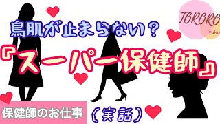 【凄すぎる！スーパー保健師】知られざる実態を大公開！職を極めるとこうなる！