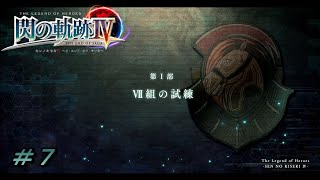 【閃の軌跡Ⅳ】Ⅶ組の試練【初見実況】Part.7