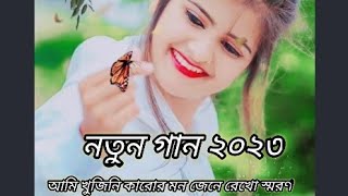 আমি খুঁজিনি কারো মন জেনে রেখো স্মরণ 🥀 #banglasong #বাংলানতুনগান২০২৩ @rsbongstar-w7d#ruhulamin