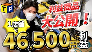 【トレファク 中古せどり】千葉県のトレジャーファクトリーで季節商品大量仕入れ！たった1時間半で46,500円利益!!【クリーナー】【楽器】