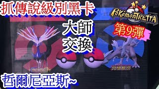 第九彈 對戰傳說級別黑卡 哲爾尼亞斯~   Pokémon Tretta 【神奇寶貝卡匣#327】 Ver. Xerneas