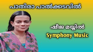 പാതിരാ പാൽക്കടവിൽ Pathira Palkadavil - ഷീജ മയ്യിൽ Sheeja Mayyil, Kannur. Symphony Music